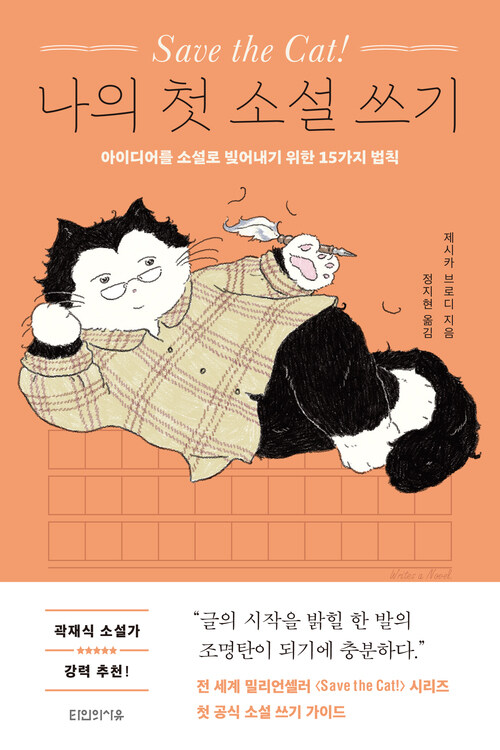 Save the Cat! 나의 첫 소설 쓰기