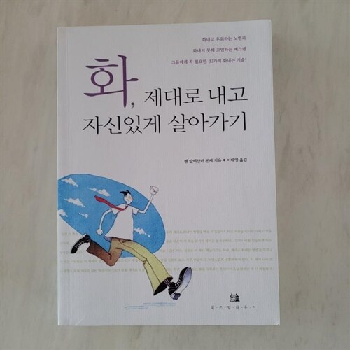 [중고] 화, 제대로 내고 자신있게 살아가기