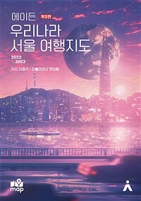 (에이든) 우리나라 서울 여행지도: 2022~2023