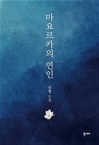 마요르카의 연인 :신영 소설 