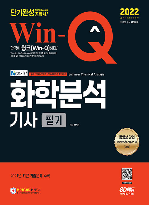 [중고] 2022 Win-Q 화학분석기사 필기 단기완성