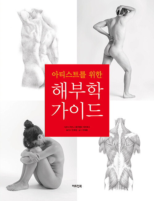 아티스트를 위한 해부학 가이드