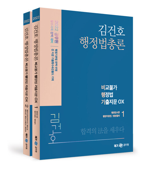 [중고] 2022 김건호 행정법 비교불가 행정법총론 기출지문 OX - 전2권