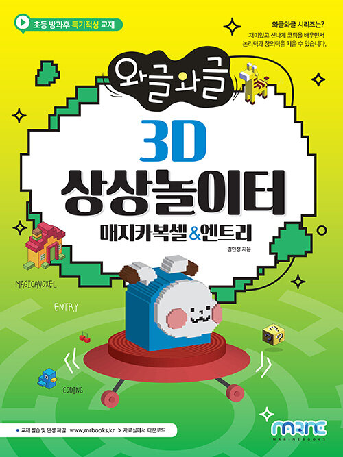 [중고] 와글와글 3D 상상놀이터