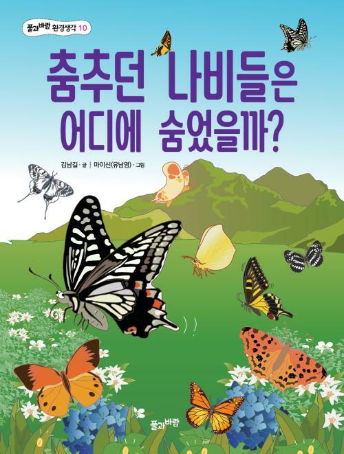 춤추던 나비들은 어디에 숨었을까?