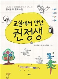 교실에서 만난 권정생 :아이들과 선생님이 함께 만드는 행복한 책 읽기 수업 