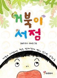 거북이 서점 :김순정 동시집 