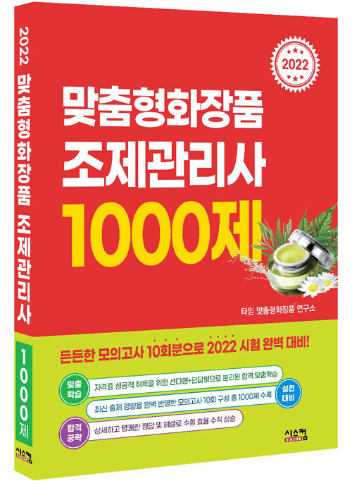 2022 맞춤형 화장품 조제관리사 1000제