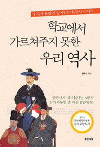 학교에서 가르쳐주지 못한 우리 역사 - 우리가 몰랐던 숨어있는 한국사 이야기