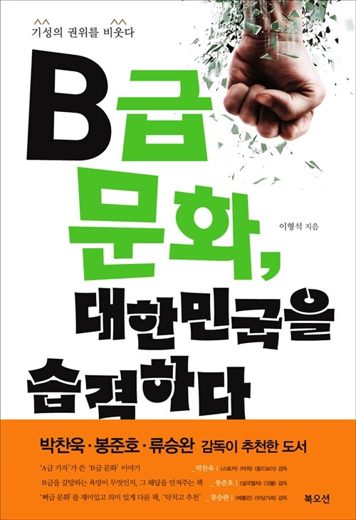 [중고] B급 문화, 대한민국을 습격하다