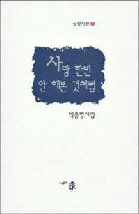 사랑 한번 안 해본 것처럼 : 박종명시집