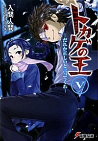 トカゲの王 (5) ―だれか正しいと言ってくれ― (文庫, 電擊文庫)