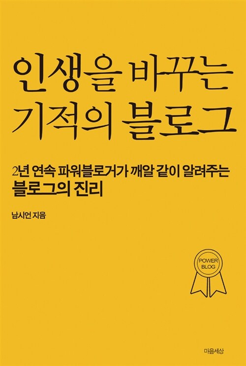 [중고] 인생을 바꾸는 기적의 블로그