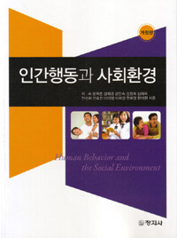 인간행동과 사회환경 =Human behavior and the social environment 