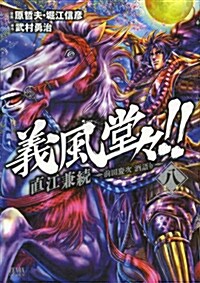 義風堂-!!直江兼續 ~前田慶次酒語り(8) (ゼノンコミックス) (コミック)