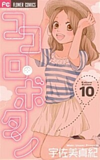 ココロ·ボタン(10) (フラワ-コミックス〔ベツコミ〕) (コミック)