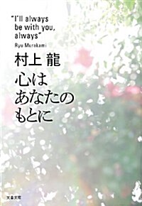 心はあなたのもとに (文春文庫) (文庫)