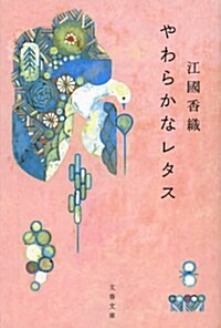 やわらかなレタス (文春文庫) (文庫)