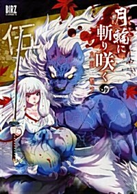 月輪に斬り笑く(5) (バ-ズコミックス) (コミック)