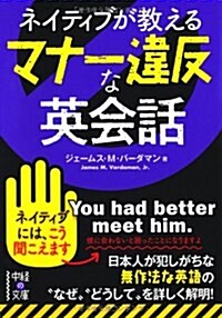 ネイティブが敎える マナ-違反な英會話 (中經の文庫) (文庫)