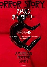 アメリカン·ホラ-·スト-リ- 赤の章 下 (竹書房文庫) (文庫)