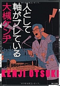 人として軸がブレている (角川文庫) (文庫)