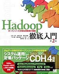 Hadoop徹底入門 第2版 オ-プンソ-ス分散處理環境の構築 (第2, 大型本)