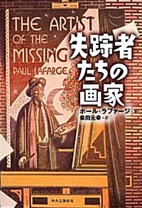 失踪者たちの畵家 (單行本)