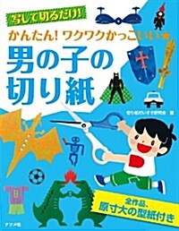 寫して切るだけ! かんたん! ワクワクかっこいい☆男の子の切り紙 (單行本)