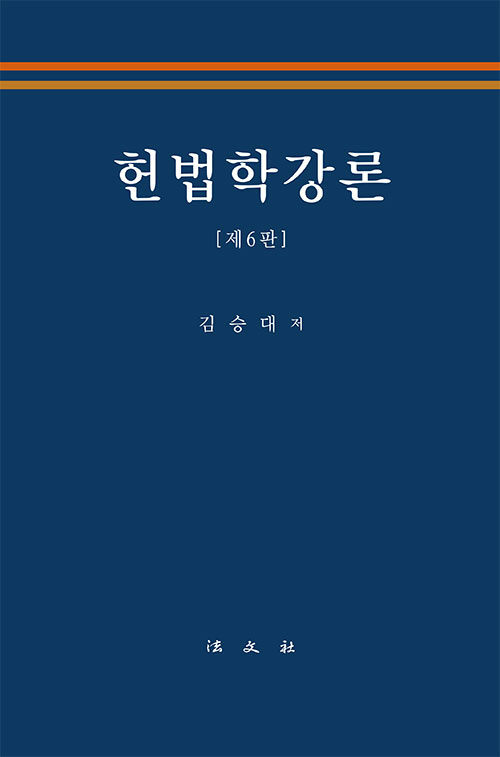 헌법학강론