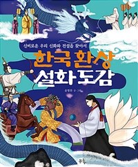 한국 환상 설화 도감 :신비로운 우리 신화와 전설을 찾아서 