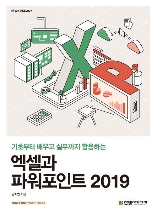 엑셀과 파워포인트 2019