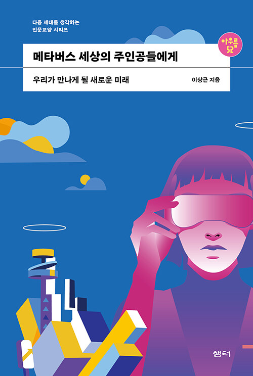 [중고] 메타버스 세상의 주인공들에게