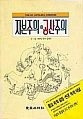 [중고] 자본주의.공산주의