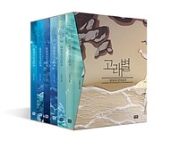 고래별 1~6 세트 - 전6권 (박스 세트 포함) - 완결