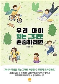 우리 아이 있는 그대로 존중하려면 :세상과 교육을 바라보는 고정관념과 편견에서 벗어나 우리 아이 주체적인 삶 응원해주는 법 