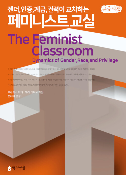 [큰글씨책] 젠더, 인종, 계급, 권력이 교차하는 페미니스트 교실