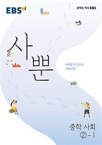 EBS 사뿐 중학 사회②-1 (2023년용)
