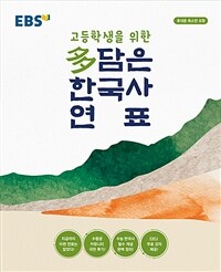 EBS 고등학생을 위한 多담은 한국사 연표 - 봉투형, 휴대용 축소판 포함