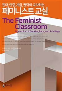 젠더, 인종, 계급, 권력이 교차하는 페미니스트 교실 