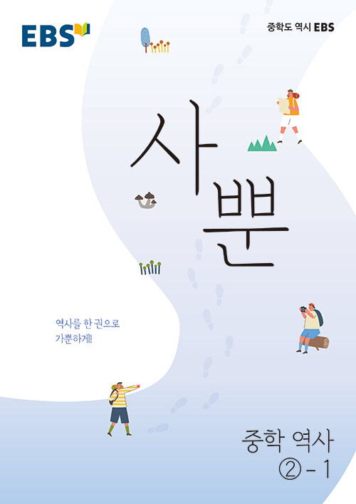 [중고] EBS 사뿐 중학 역사②-1 (2023년용)