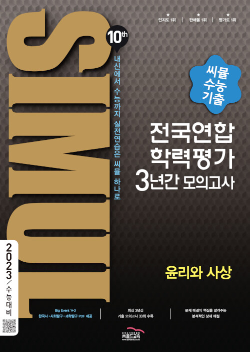 씨뮬 10th 수능기출 전국연합학력평가 3년간 모의고사 윤리와 사상 고3 (2023년용)