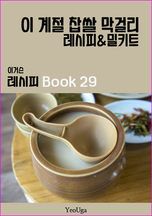 이거슨 레시피 BOOK 29 (이 계절 찹쌀 막걸리)