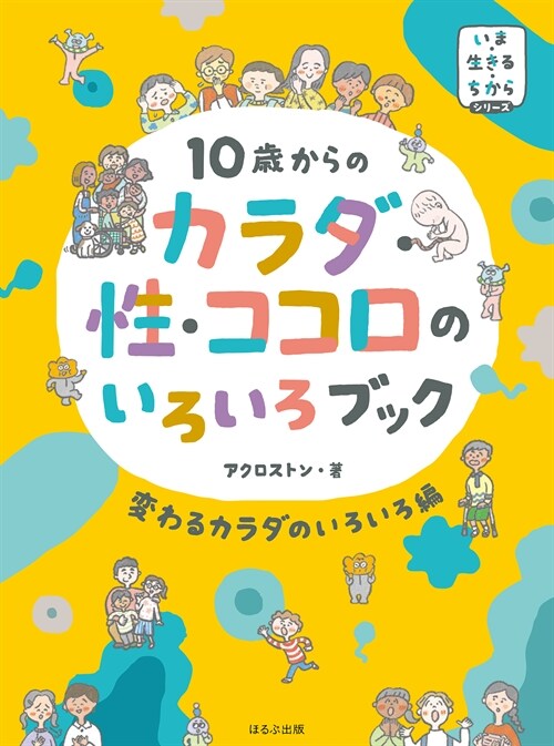 10歲からのカラダ·性·ココロのいろいろブック