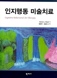 인지행동 미술치료