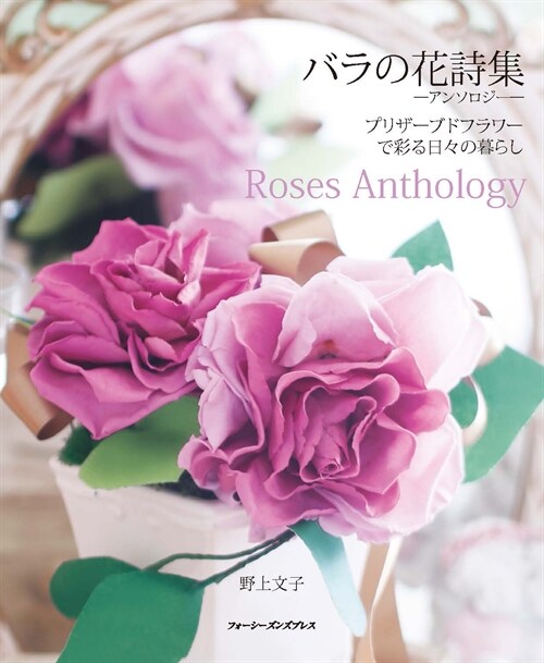 バラの花詩集-アンソロジ--プリザ-ブドフラワ-で彩る日-の暮らしRoses A