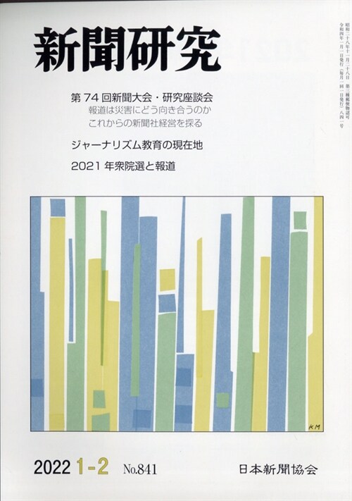 新聞硏究 2022年 2月號