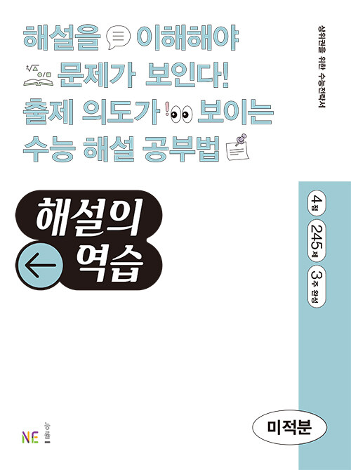 해설의 역습 미적분 (2022년)