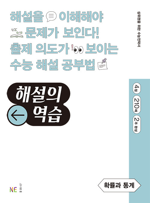 해설의 역습 확률과 통계 (2022년)