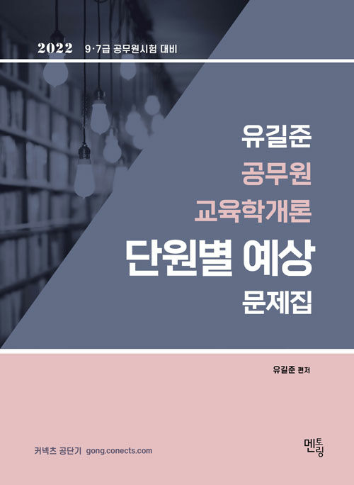 2022 유길준 교육학 단원별 예상문제집